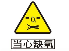 当心缺氧