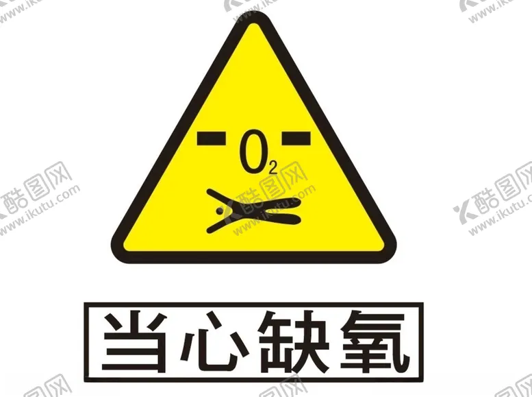 编号：53818504302207051838【酷图网】源文件下载-当心缺氧