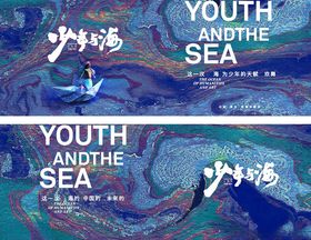青春与海主题创意设计图