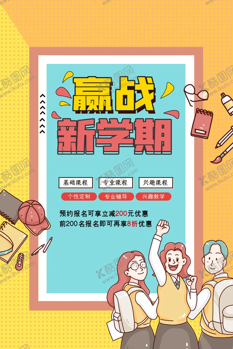 编号：29485610020752248572【酷图网】源文件下载-开学季  