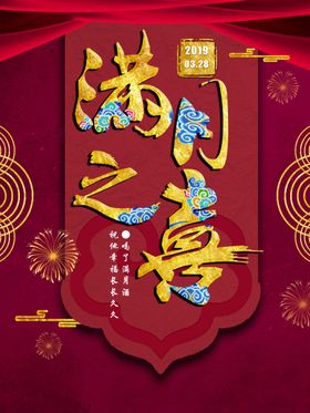 满月宴