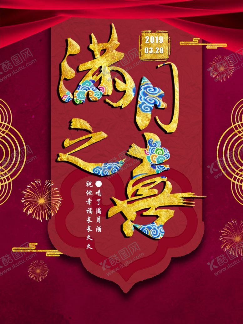 编号：62936905181754126221【酷图网】源文件下载-满月宴