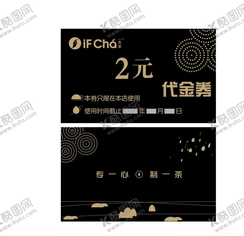 编号：70429907141614303836【酷图网】源文件下载-一夫茶代金券