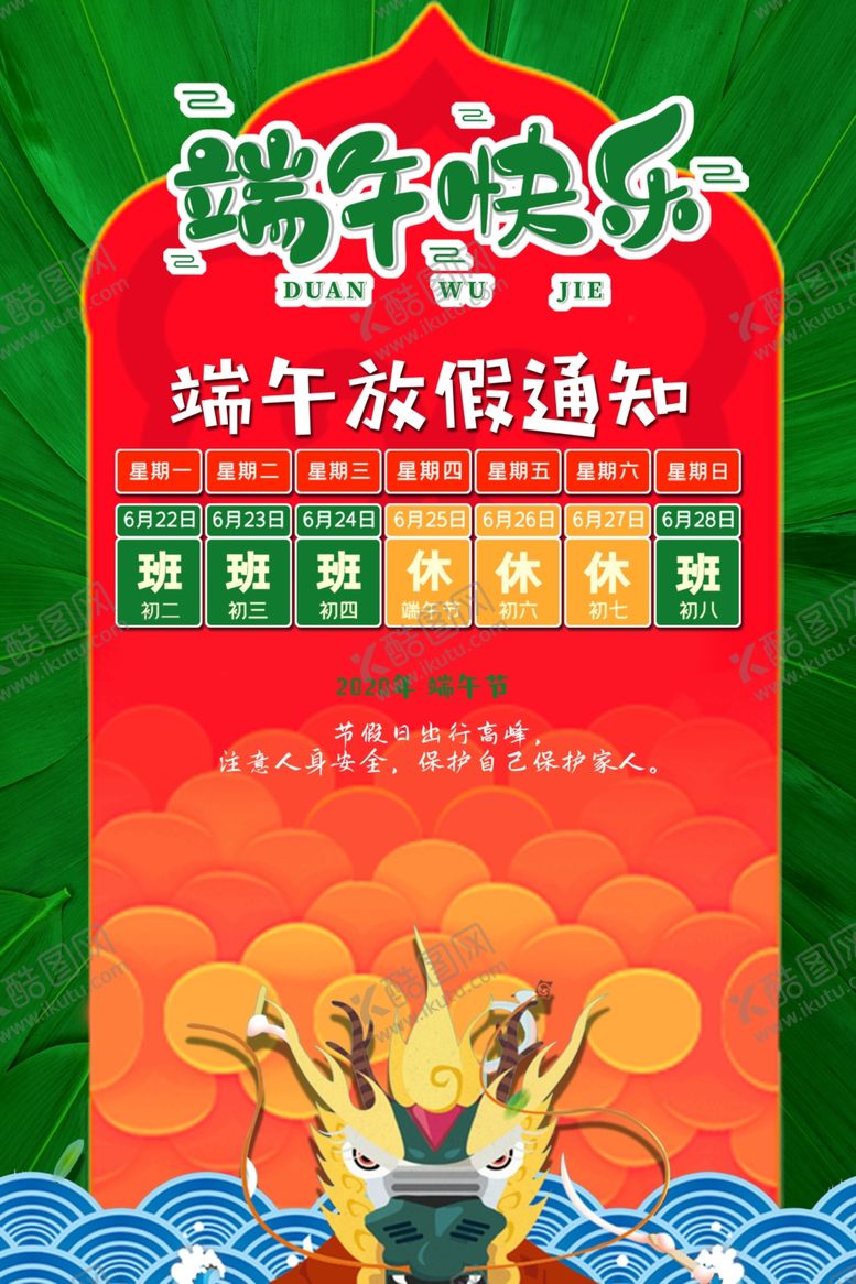 编号：86083605131033442605【酷图网】源文件下载-端午放假