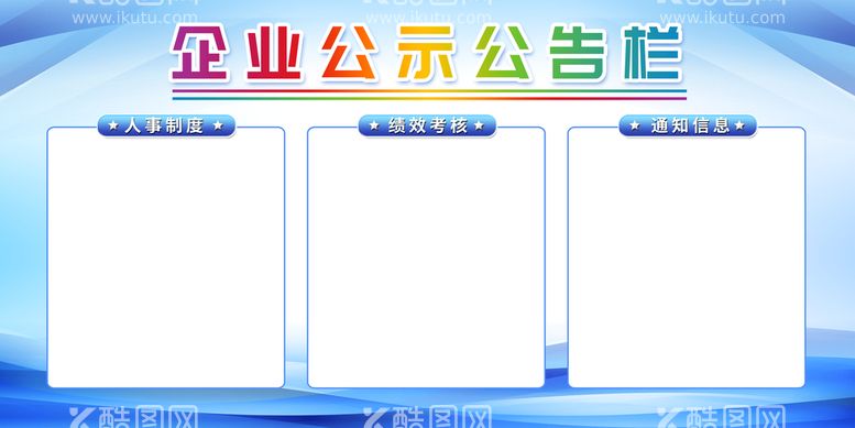 编号：49017209182231510857【酷图网】源文件下载-企业公示栏通知公告栏