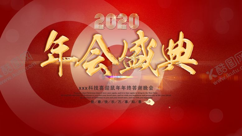 编号：53960910241958322348【酷图网】源文件下载-年会背景