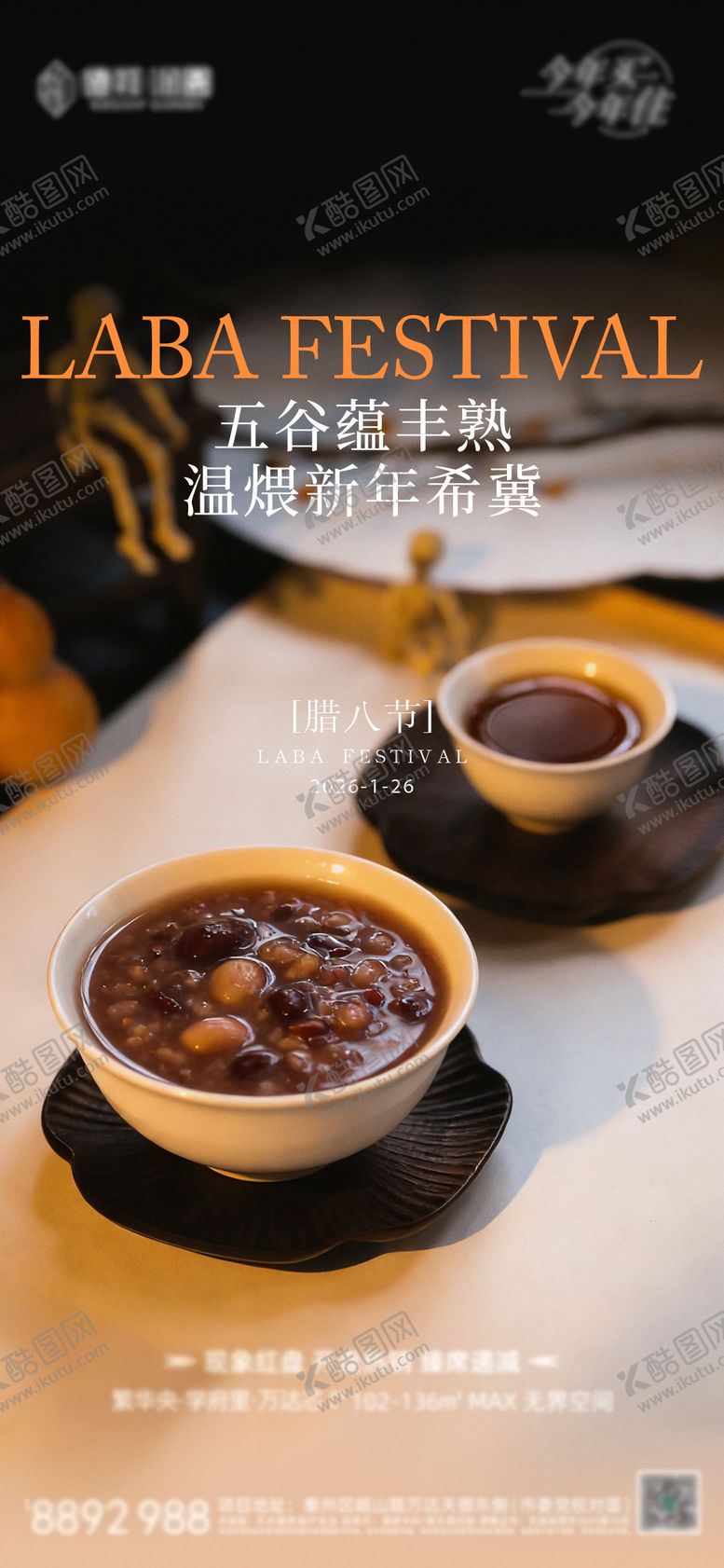 编号：38106301250114513580【酷图网】源文件下载-地产腊八节海报