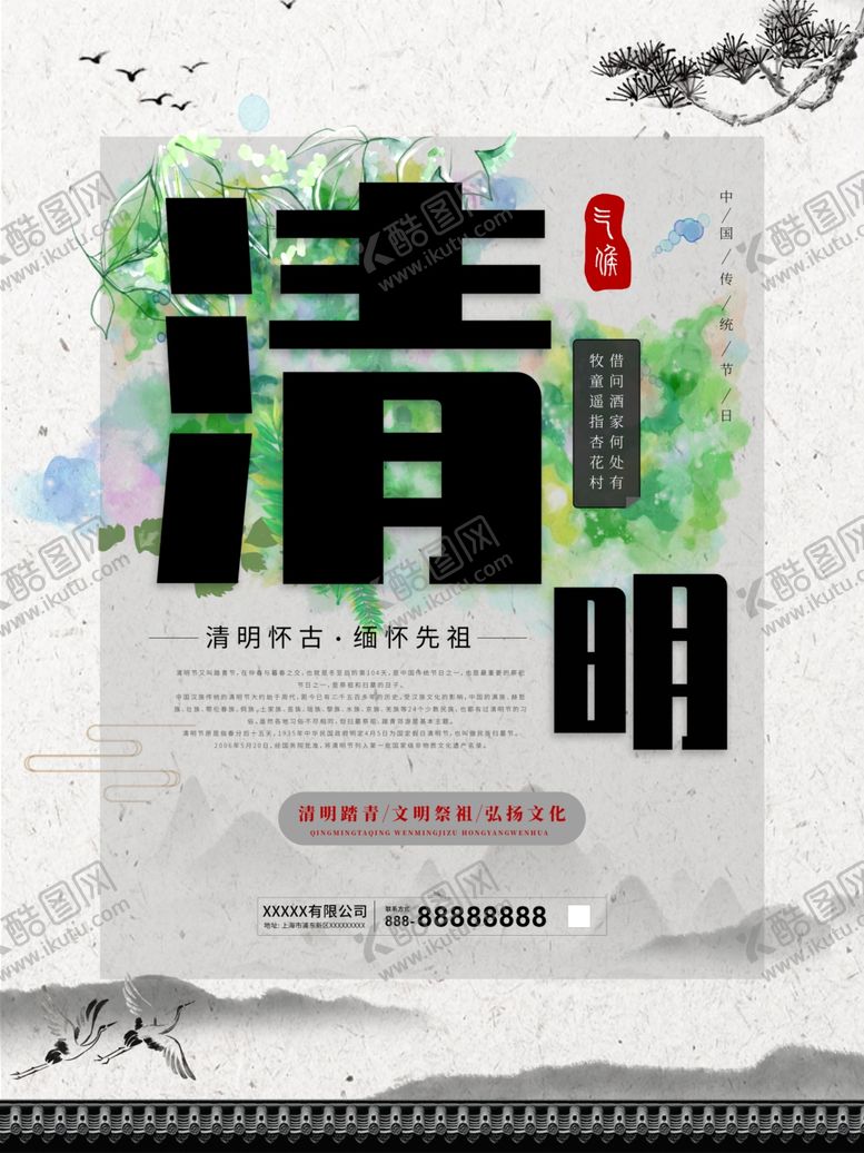 编号：93632109281602341710【酷图网】源文件下载-传统清明节节日祭祖海报