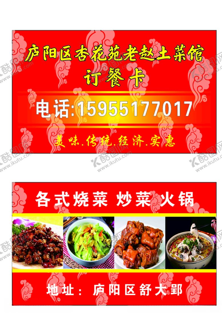 编号：56531409201829477367【酷图网】源文件下载-饭店名片