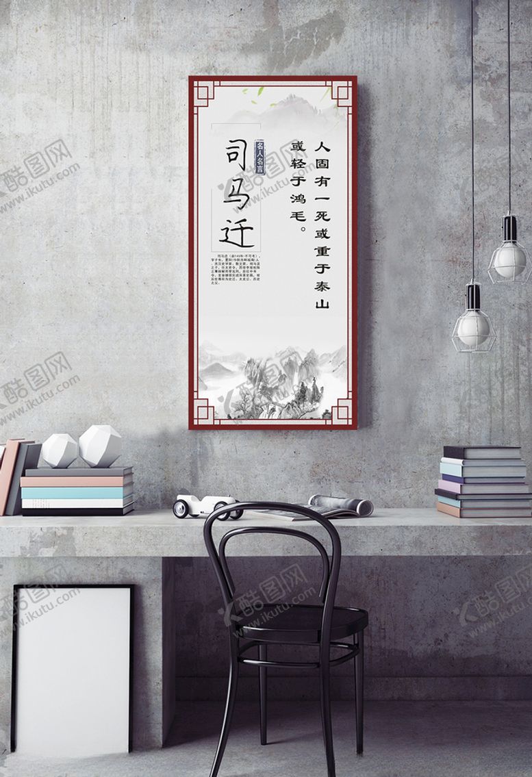 编号：60558910100929054604【酷图网】源文件下载-名人名言挂图司马迁