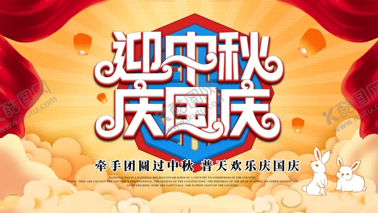 编号：14586103211009074095【酷图网】源文件下载-迎中秋庆国庆