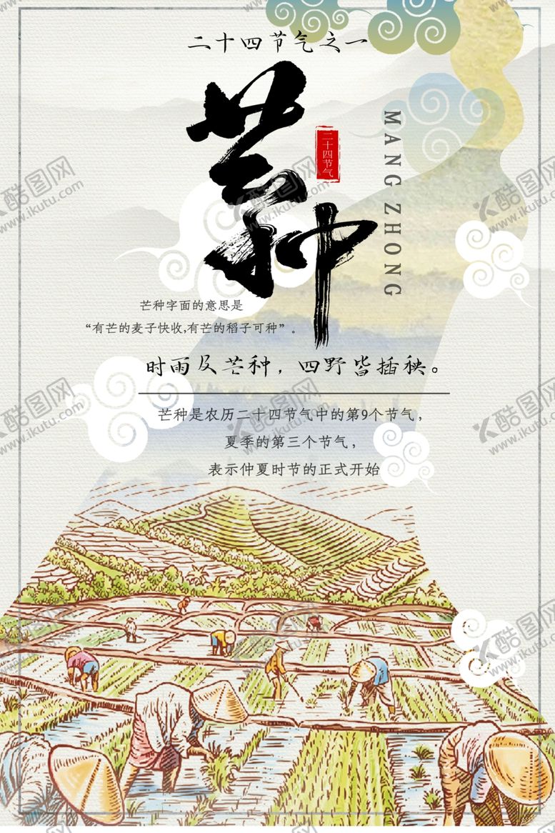 编号：32654007030152175968【酷图网】源文件下载-芒种海报