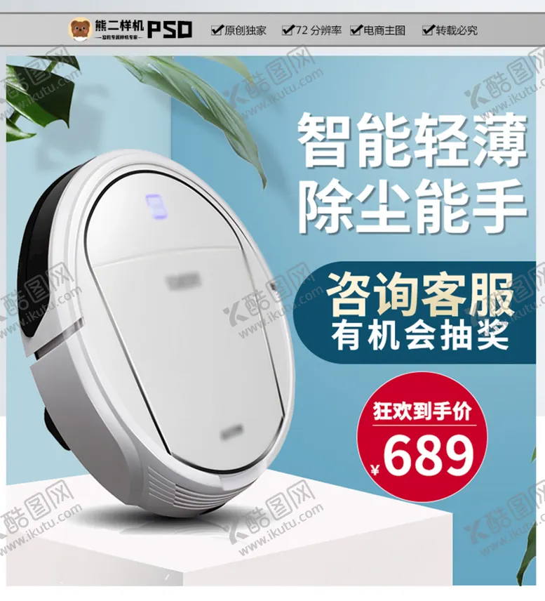 编号：05874609281049325140【酷图网】源文件下载-智能吸尘器淘宝主图直通车