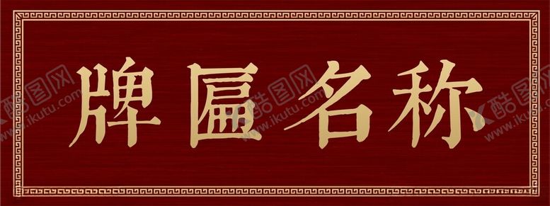 编号：89328102070950179196【酷图网】源文件下载-红木牌匾