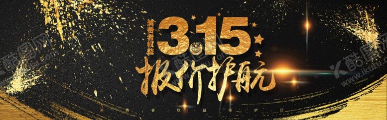 编号：13984810291522582611【酷图网】源文件下载-315报价护航