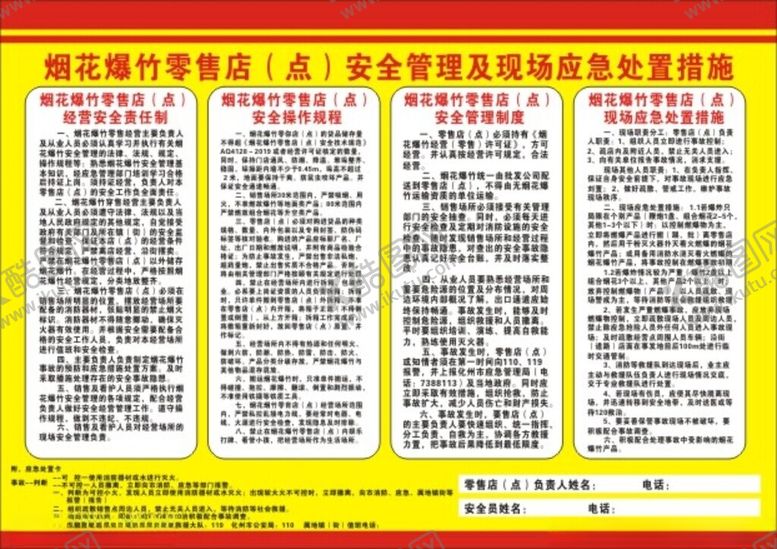 编号：66618312040503058402【酷图网】源文件下载-安全管理及现场应急处置措施