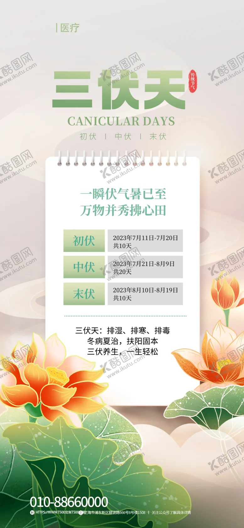 编号：64670904280153225658【酷图网】源文件下载-三伏天养生信息界面展示