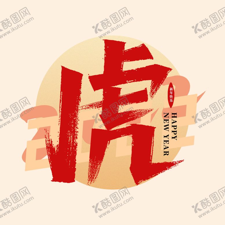 编号：51397010032018236701【酷图网】源文件下载-虎字体