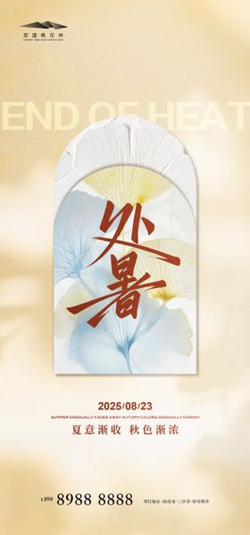 处暑简约海报