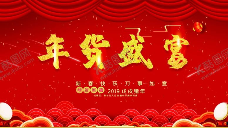 编号：81923707031951099347【酷图网】源文件下载-年货盛宴