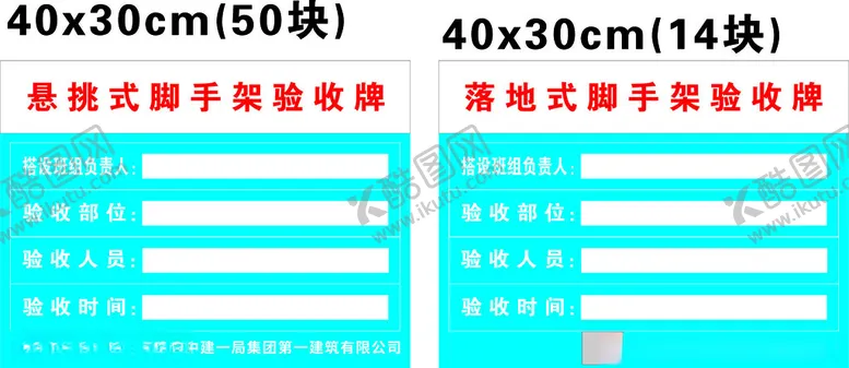 编号：82265202262215255580【酷图网】源文件下载-脚手架验收牌落地架验收牌