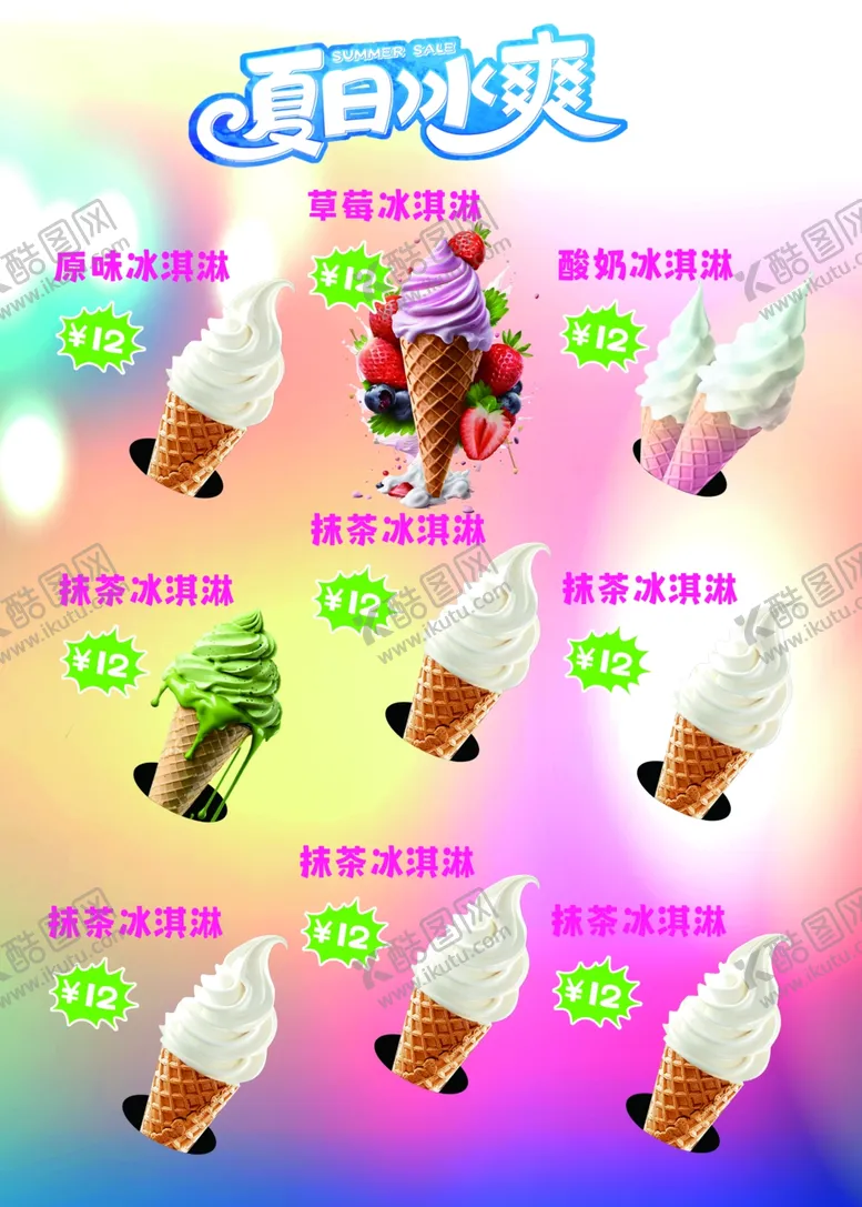 编号：73961602060112032155【酷图网】源文件下载-夏日冰淇淋