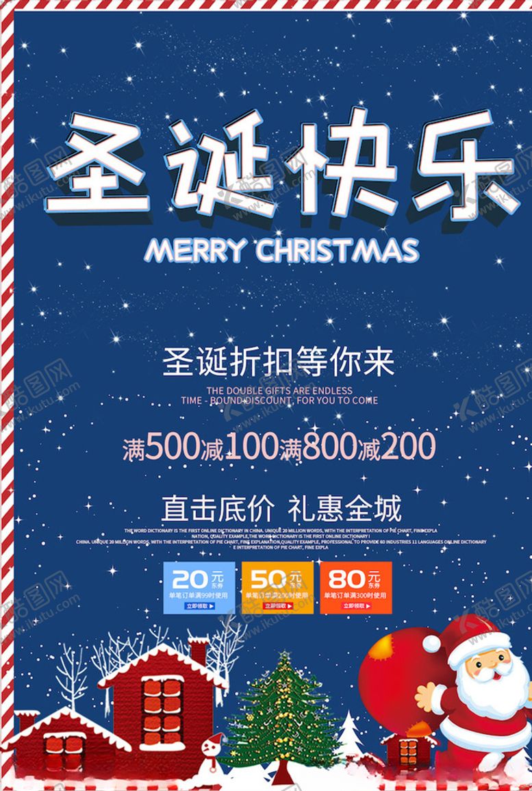 编号：82690604190222178790【酷图网】源文件下载-圣诞节海报