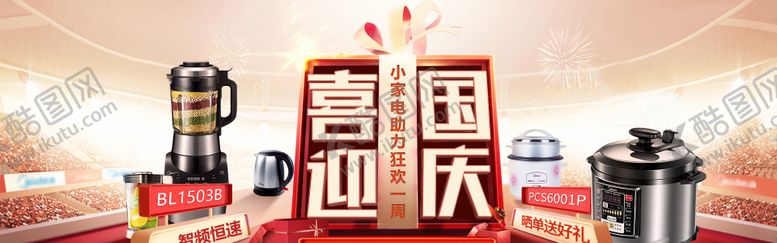 编号：23220409132002351456【酷图网】源文件下载-国庆家电促销轮播banner