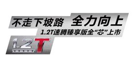 速腾车贴