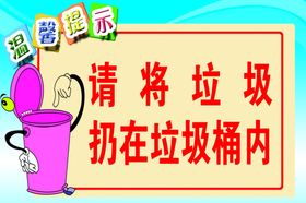 温馨提示 花草牌子 爱护环境 