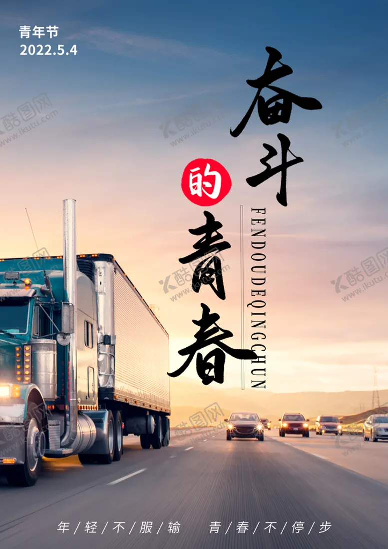 编号：49761110310712227652【酷图网】源文件下载-奋斗的青春