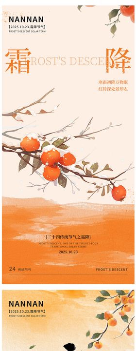 二十四节气之霜降海报