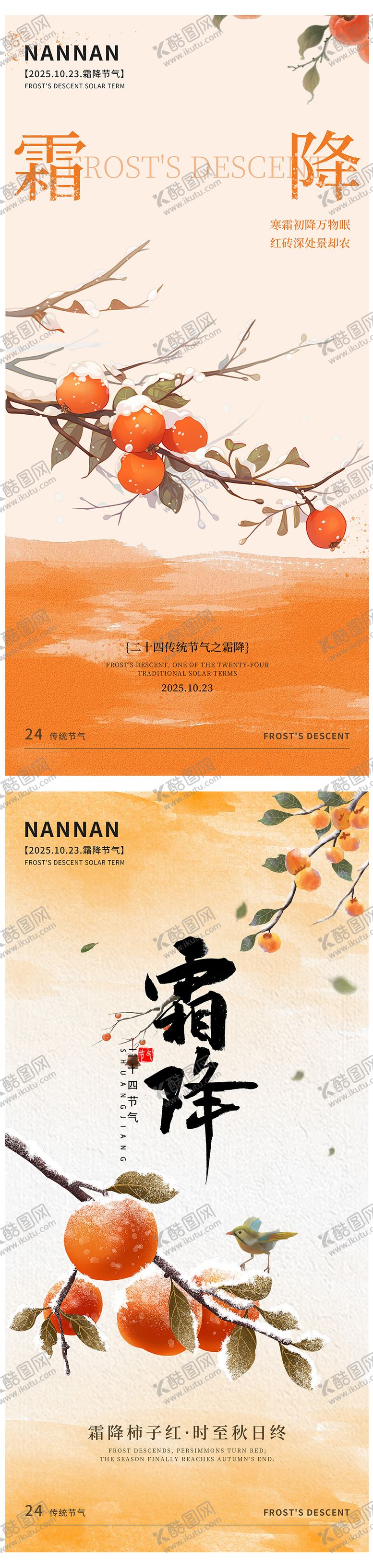 编号：51535810230621496409【酷图网】源文件下载-二十四节气之霜降海报