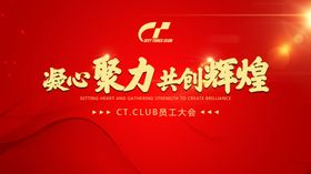凝心聚力共创辉煌展板设计模板