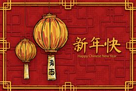 新年快乐