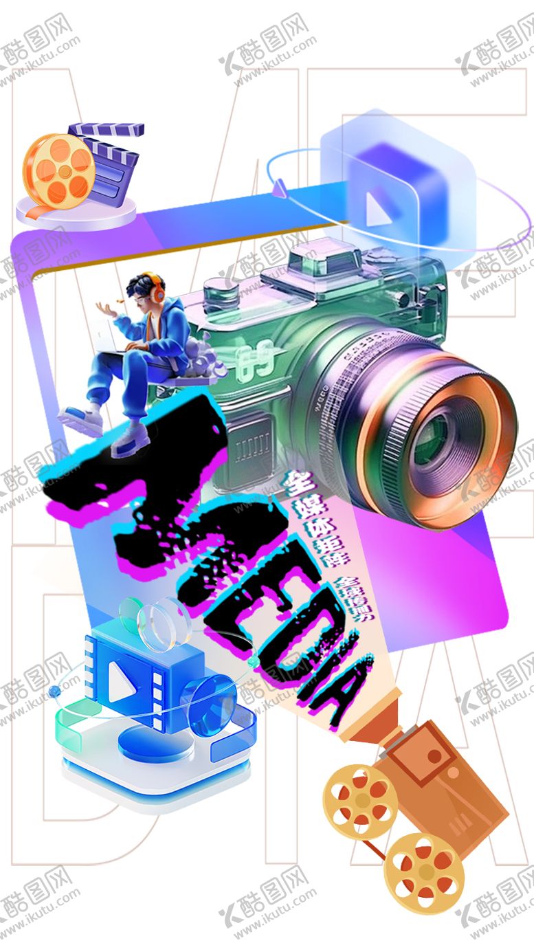 编号：20586103141411229854【酷图网】源文件下载-新媒体酷炫卡通海报