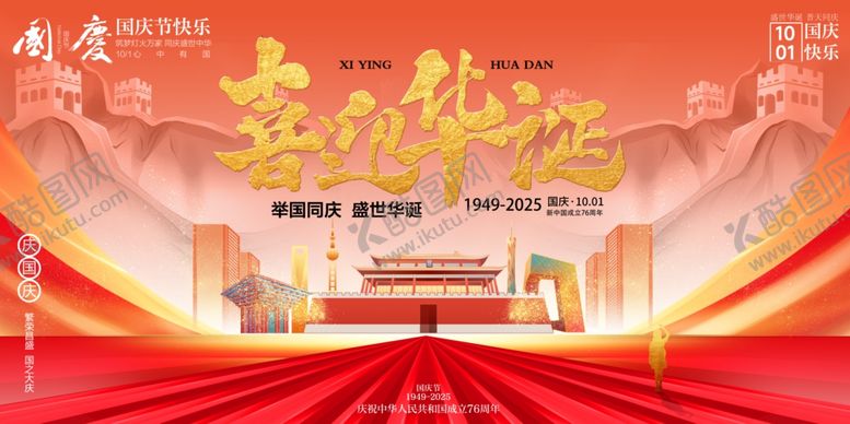 编号：48994510240948589663【酷图网】源文件下载-国庆节
