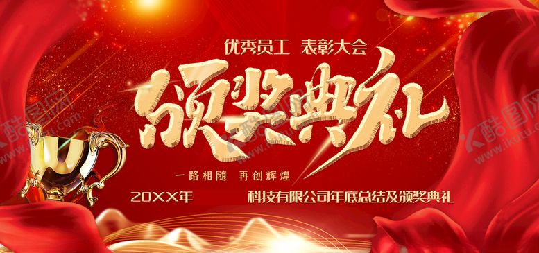 编号：31059107010053584742【酷图网】源文件下载-表彰典礼红金大气颁奖典礼展板