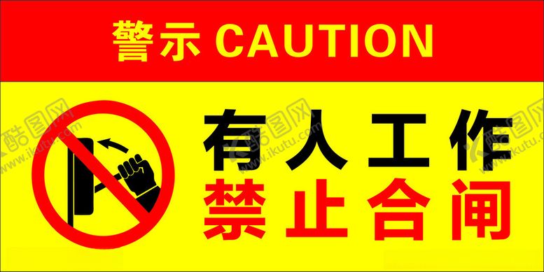 编号：40041102101852263498【酷图网】源文件下载-有人工作禁止合闸