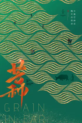 芒种广告农忙装饰画