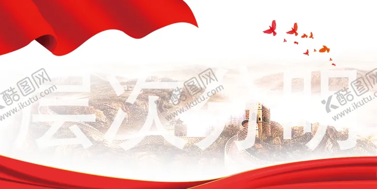编号：62953011261506482567【酷图网】源文件下载-红旗长城飘带