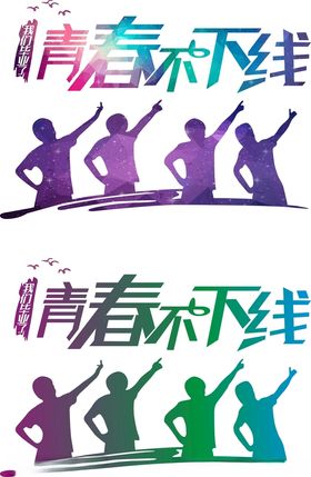 青春不下线班服同学聚会logo