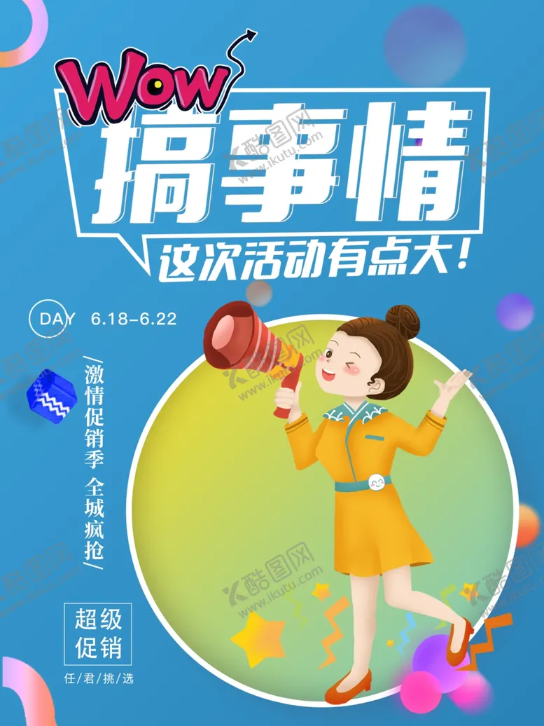 编号：48519806152253349836【酷图网】源文件下载-搞事情促销