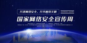 网络安全周主视觉