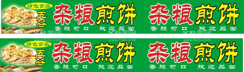 编号：15097611130851379047【酷图网】源文件下载-杂粮煎饼