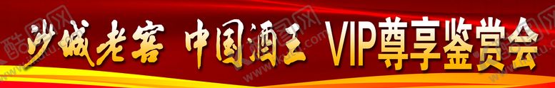 编号：92538109252036011624【酷图网】源文件下载-沙城老窖