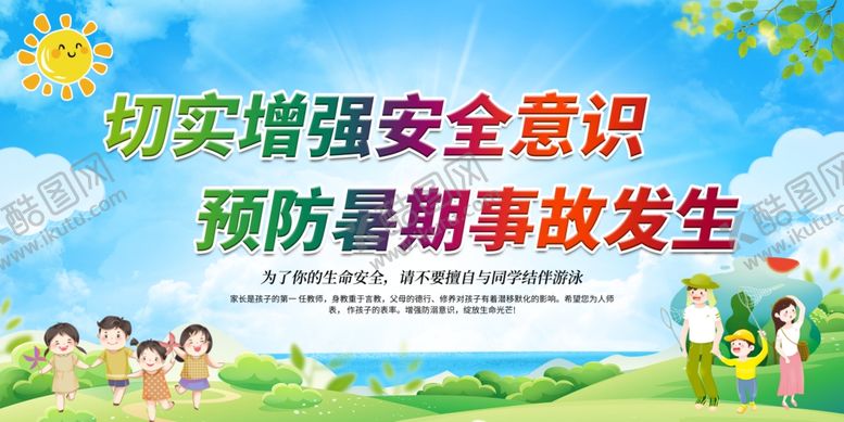编号：73523102181036461279【酷图网】源文件下载-暑期安全