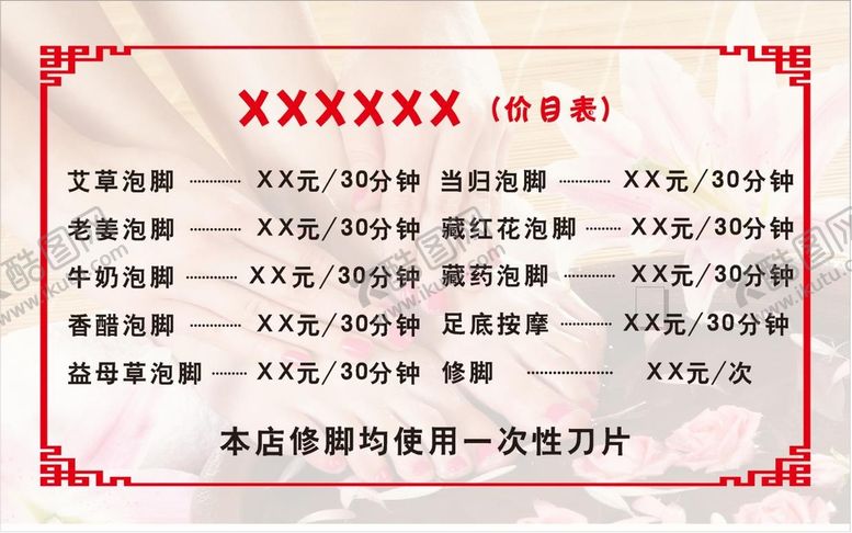 编号：75908811180342256665【酷图网】源文件下载-足浴店价目表