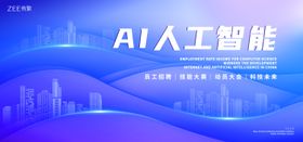 Ai智能科技展会会议背景板