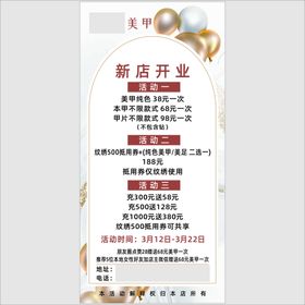 美甲美睫纹绣店面开业宣传海报展